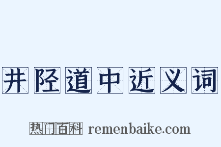 井陉道中近义词是什么意思的图片